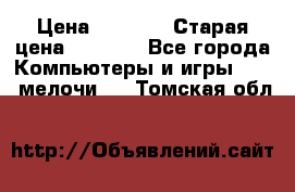 Usb-c digital A. V. Multiport Adapte › Цена ­ 4 000 › Старая цена ­ 5 000 - Все города Компьютеры и игры » USB-мелочи   . Томская обл.